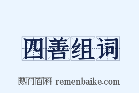 四善组词是什么意思的图片